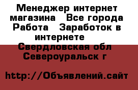 Менеджер интернет магазина - Все города Работа » Заработок в интернете   . Свердловская обл.,Североуральск г.